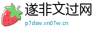 遂非文过网